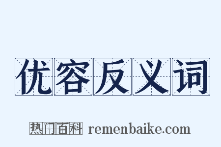 优容反义词是什么意思的图片